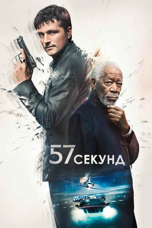 57 секунд сериал 2023 смотреть онлайн бесплатно в хорошем качестве HD